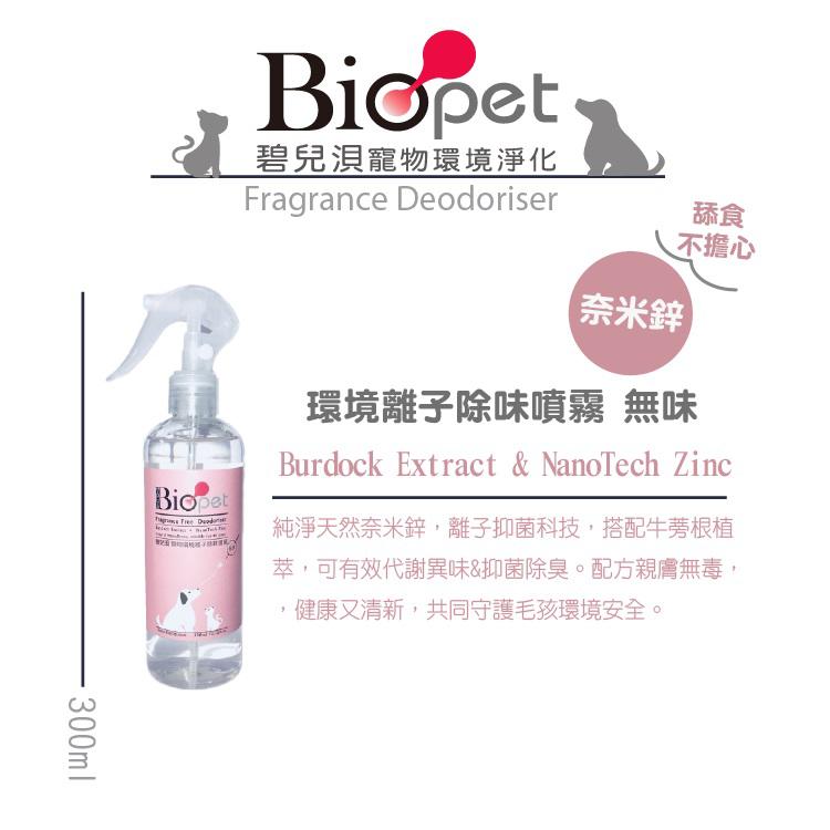 BioPet環境離子除味噴霧-無味  | 生活 ‧ 理好 Hello Life  
